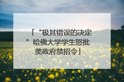 “极其错误的决定”哈佛大学学生怒批美政府禁招令