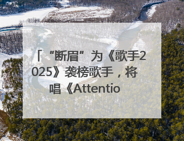 “断眉”为《歌手2025》袭榜歌手，将唱《Attention》和《See You Again》