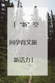 “新”空间孕育文旅新活力