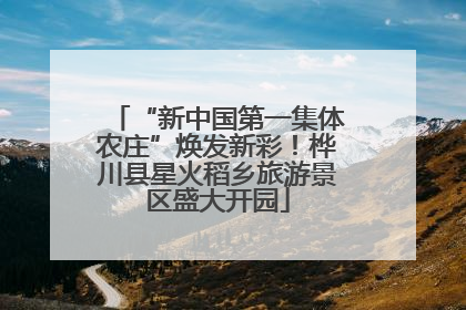“新中国第一集体农庄”焕发新彩！桦川县星火稻乡旅游景区盛大开园