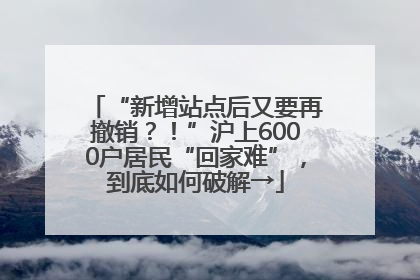 “新增站点后又要再撤销？！”沪上6000户居民“回家难”，到底如何破解→