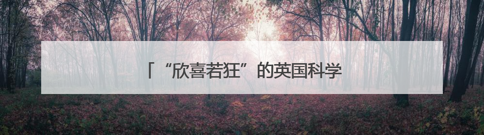 “欣喜若狂”的英国科学家：中国的举动了不起！