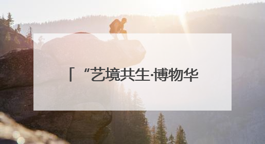 “艺境共生·博物华章”博物馆沉浸交响音乐会在沈阳举行