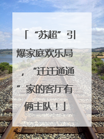 “苏超”引爆家庭欢乐局，“迁迁通通”家的客厅有俩主队！