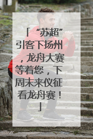 “苏超”引客下扬州，龙舟大赛等着您，下周末来仪征看龙舟赛！