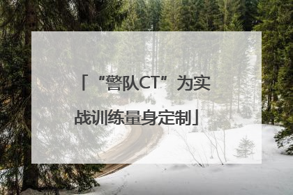 “警队CT”为实战训练量身定制