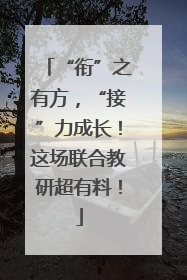 “衔”之有方，“接”力成长！这场联合教研超有料！