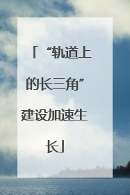 “轨道上的长三角”建设加速生长
