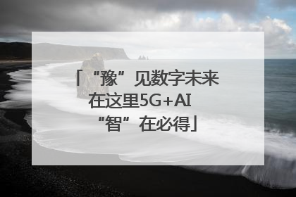 “豫”见数字未来 在这里5G+AI“智”在必得