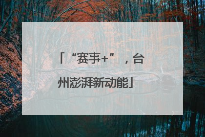 “赛事+”，台州澎湃新动能