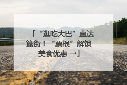 “逛吃大巴”直达簋街！“票根”解锁美食优惠 →
