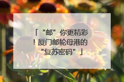 “邮”你更精彩！厦门邮轮母港的“复苏密码”