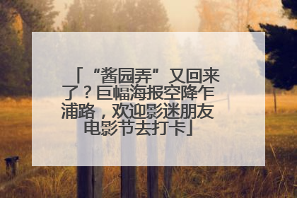 “酱园弄”又回来了？巨幅海报空降乍浦路，欢迎影迷朋友电影节去打卡