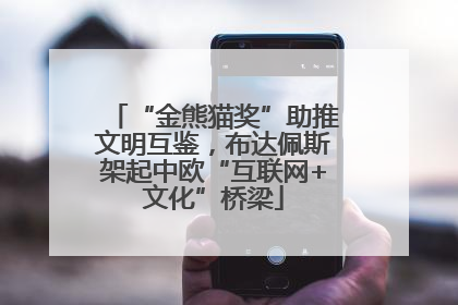 “金熊猫奖”助推文明互鉴，布达佩斯架起中欧“互联网+文化”桥梁
