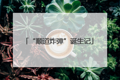 “顺道炸弹”诞生记