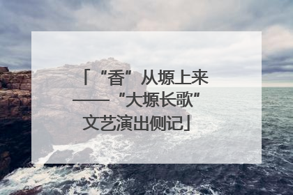 “香”从塬上来——“大塬长歌”文艺演出侧记