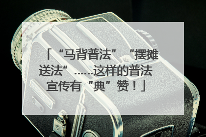 “马背普法”“摆摊送法”……这样的普法宣传有“典”赞！
