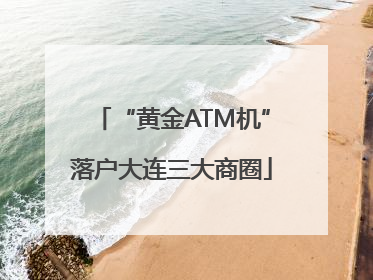“黄金ATM机”落户大连三大商圈