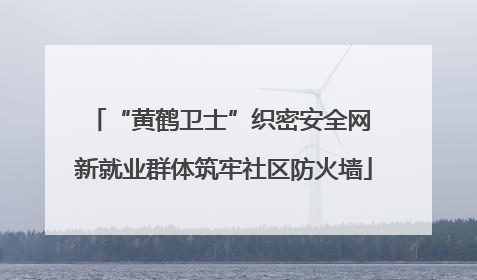 “黄鹤卫士”织密安全网 新就业群体筑牢社区防火墙