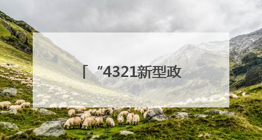 “4321新型政银担”发力，200万元贷款助家庭农场“长出彩虹”