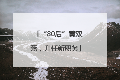 “80后”黄双燕，升任新职务