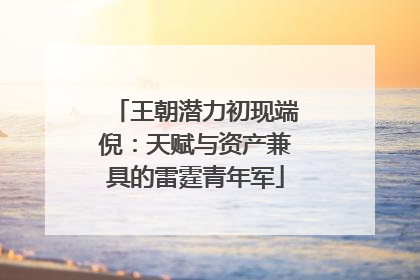 王朝潜力初现端倪：天赋与资产兼具的雷霆青年军