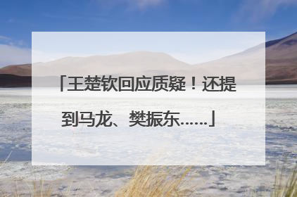 王楚钦回应质疑！还提到马龙、樊振东……