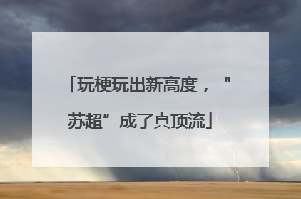 玩梗玩出新高度，“苏超”成了真顶流