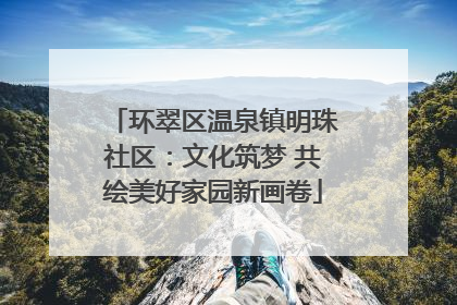 环翠区温泉镇明珠社区：文化筑梦 共绘美好家园新画卷