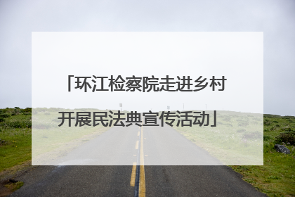环江检察院走进乡村开展民法典宣传活动