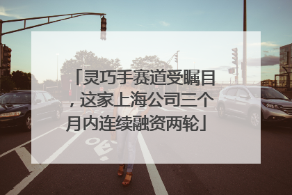 灵巧手赛道受瞩目，这家上海公司三个月内连续融资两轮