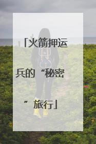 火箭押运兵的“秘密”旅行