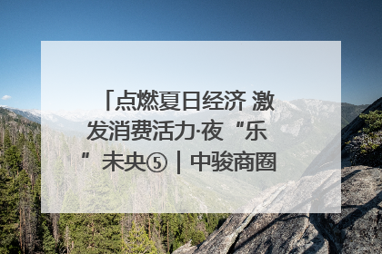点燃夏日经济 激发消费活力·夜“乐”未央⑤｜中骏商圈：烟火与潮流共舞