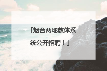 烟台两地教体系统公开招聘！