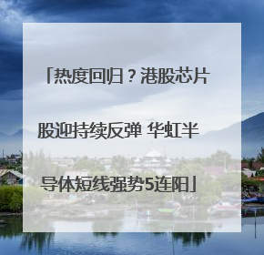 热度回归？港股芯片股迎持续反弹 华虹半导体短线强势5连阳
