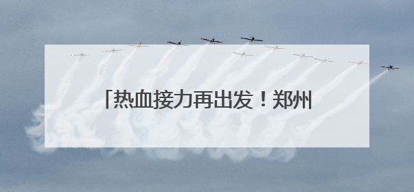 热血接力再出发！郑州太古可口可乐2025年世界献血者日爱心涌动