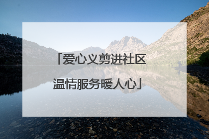 爱心义剪进社区 温情服务暖人心