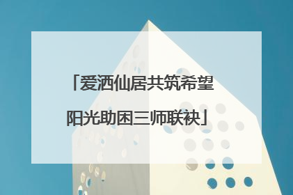 爱洒仙居共筑希望 阳光助困三师联袂