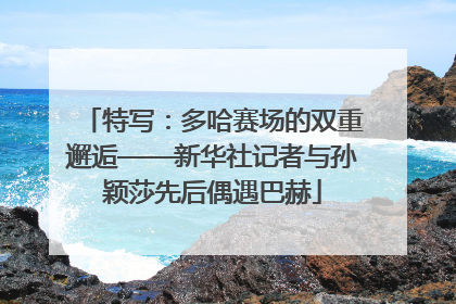 特写：多哈赛场的双重邂逅——新华社记者与孙颖莎先后偶遇巴赫