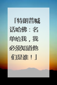 特朗普喊话哈佛：名单给我，我必须知道他们是谁！