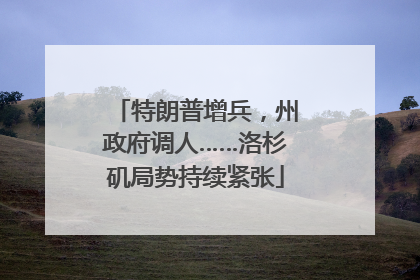 特朗普增兵，州政府调人……洛杉矶局势持续紧张
