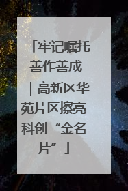 牢记嘱托 善作善成｜高新区华苑片区擦亮科创“金名片”