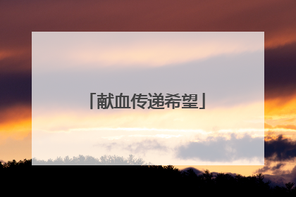 献血传递希望