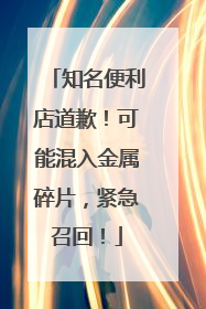 知名便利店道歉！可能混入金属碎片，紧急召回！