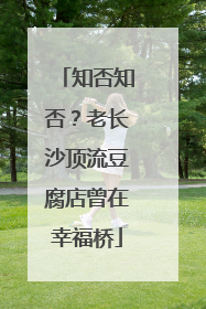 知否知否？老长沙顶流豆腐店曾在幸福桥