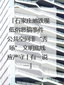 石家庄地铁现低俗恶搞事件 公共空间非“秀场” 文明底线应严守丨有一说一