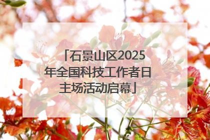 石景山区2025年全国科技工作者日主场活动启幕