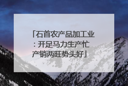 石首农产品加工业：开足马力生产忙 产销两旺势头好