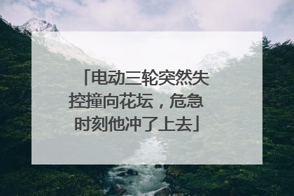 电动三轮突然失控撞向花坛，危急时刻他冲了上去
