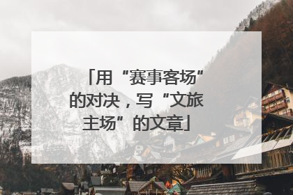 用“赛事客场”的对决，写“文旅主场”的文章